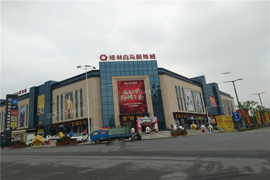 桂林白马服饰商贸城
